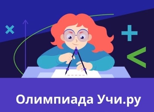 Олимпиада учи.ру.