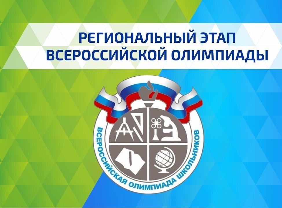 Региональный этап ВсОШ.