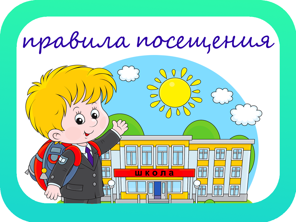 ПРАВИЛА ПОСЕЩЕНИЯ ШКОЛЫ.