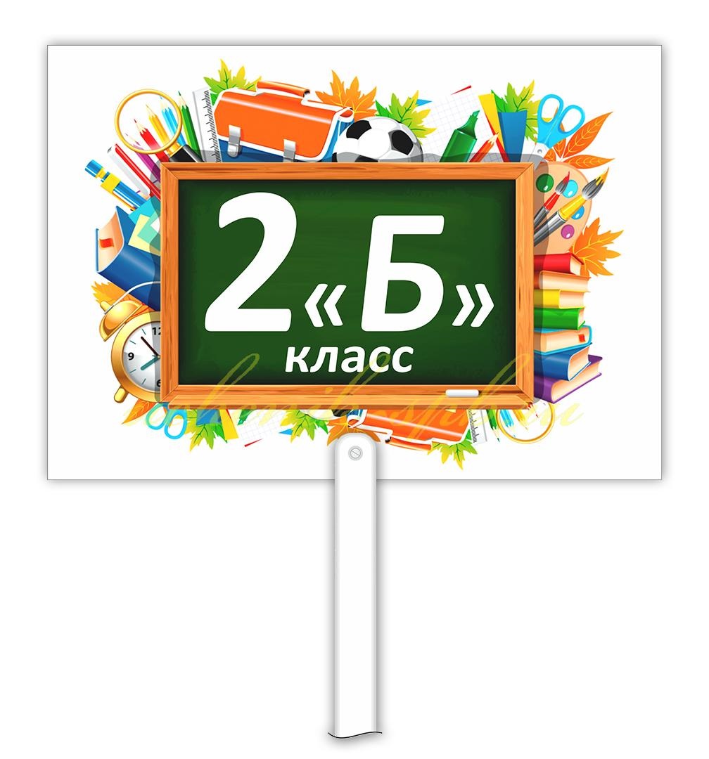 2Б.