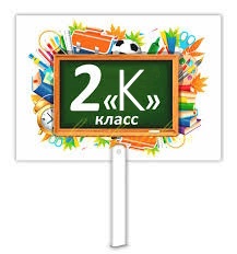 2К.