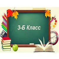 3Б.
